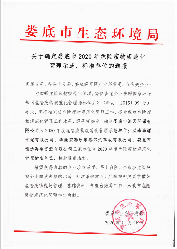 婁底市浩天環(huán)?？萍加邢薰?婁底危險廢物經營,環(huán)保技術開發(fā)及咨詢推廣,環(huán)境設施建設,危險廢物運營管理